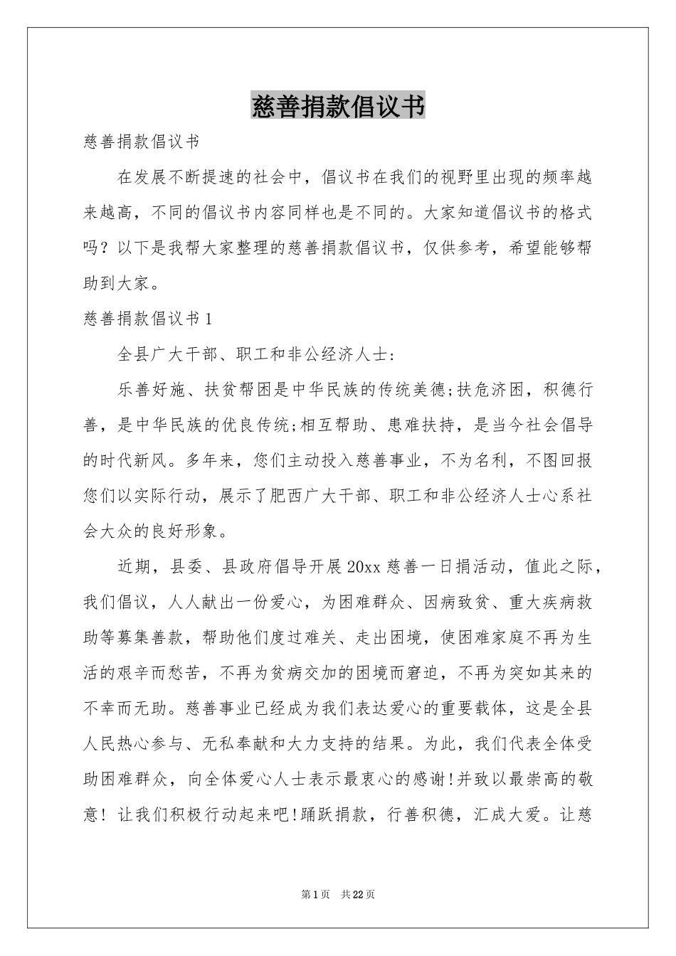 慈善捐款倡议书_第1页