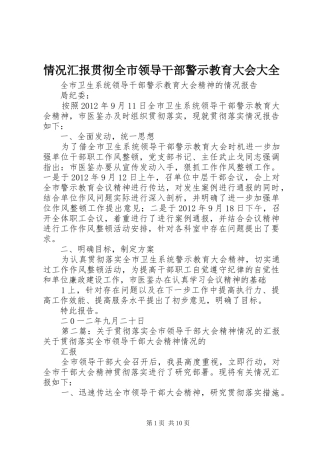 情况汇报贯彻全市领导干部警示教育大会大全