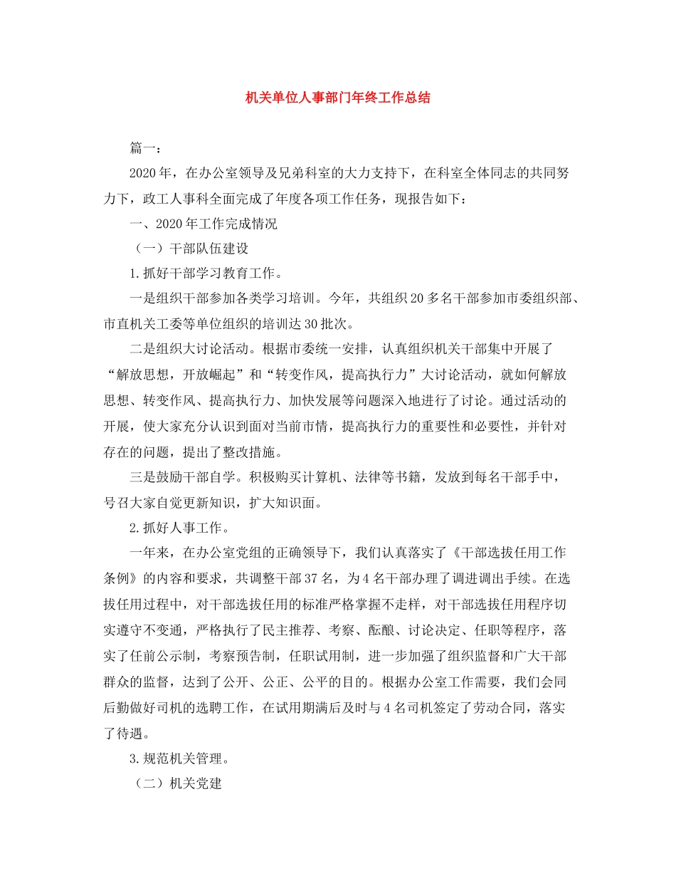 机关单位人事部门年终工作总结_第1页