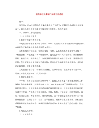 机关单位人事部门年终工作总结