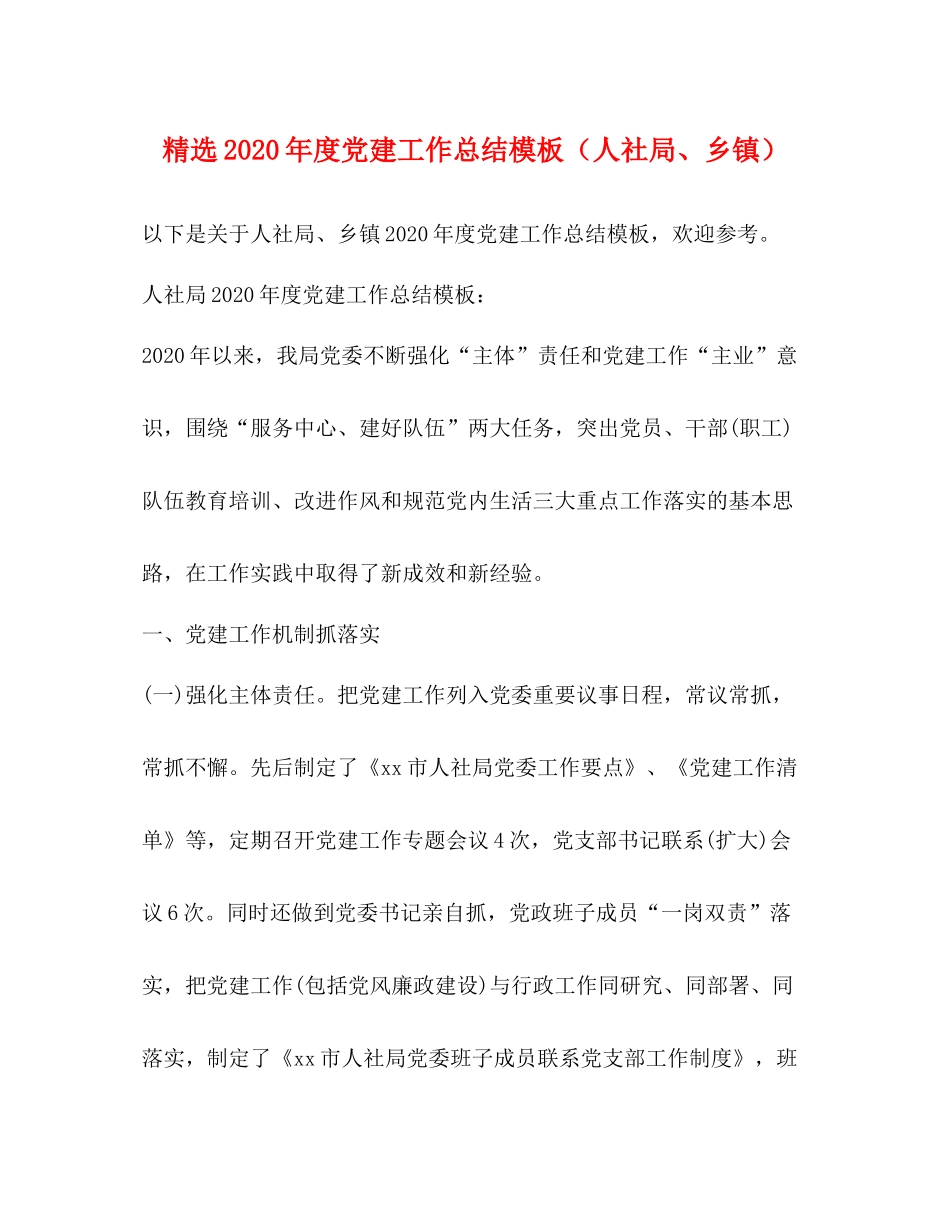 精选年度党建工作总结模板（人社局乡镇）_第1页