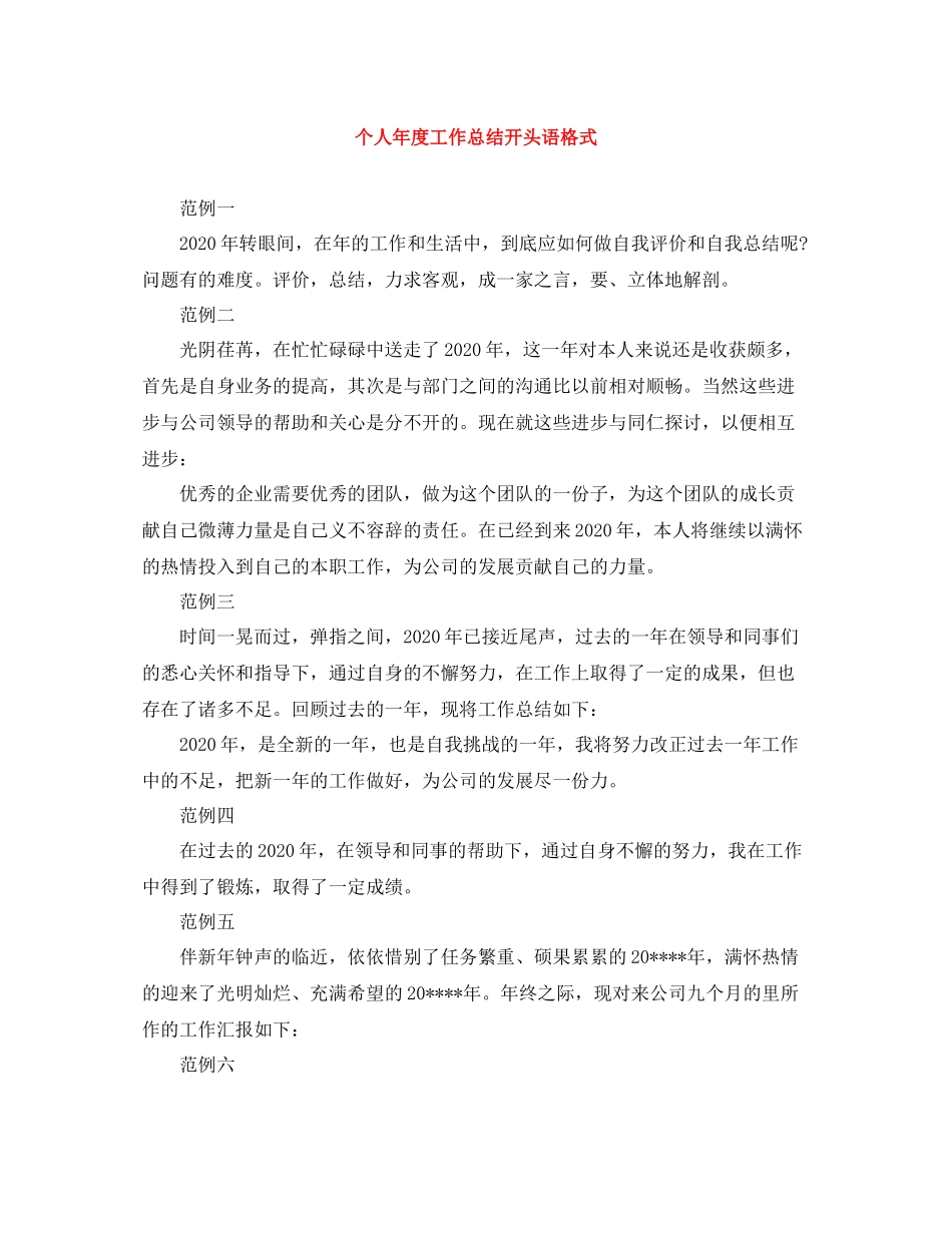 个人年度工作总结开头语格式2_第1页
