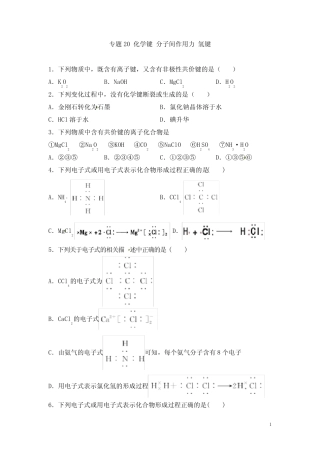 高考化学一轮必刷题 专题20 化学键 分子间作用力 氢键(含答案解析)