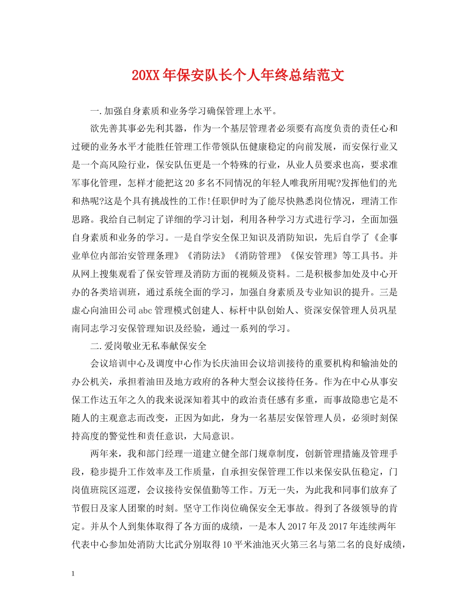 保安队长个人年终总结范文_第1页