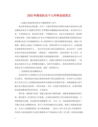 保安队长个人年终总结范文
