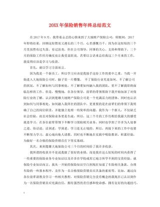 保险销售年终总结范文2