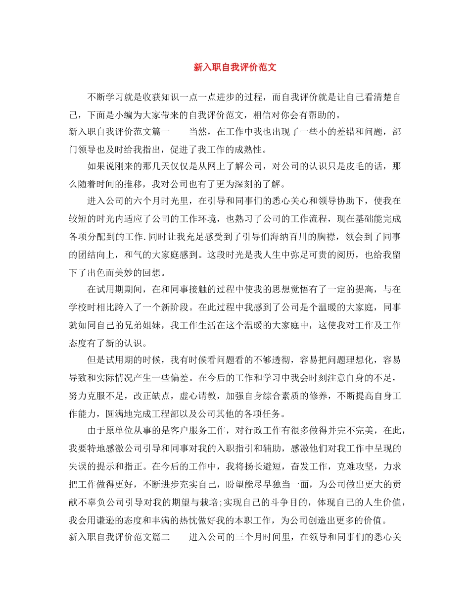 新入职自我评价范文 _第1页