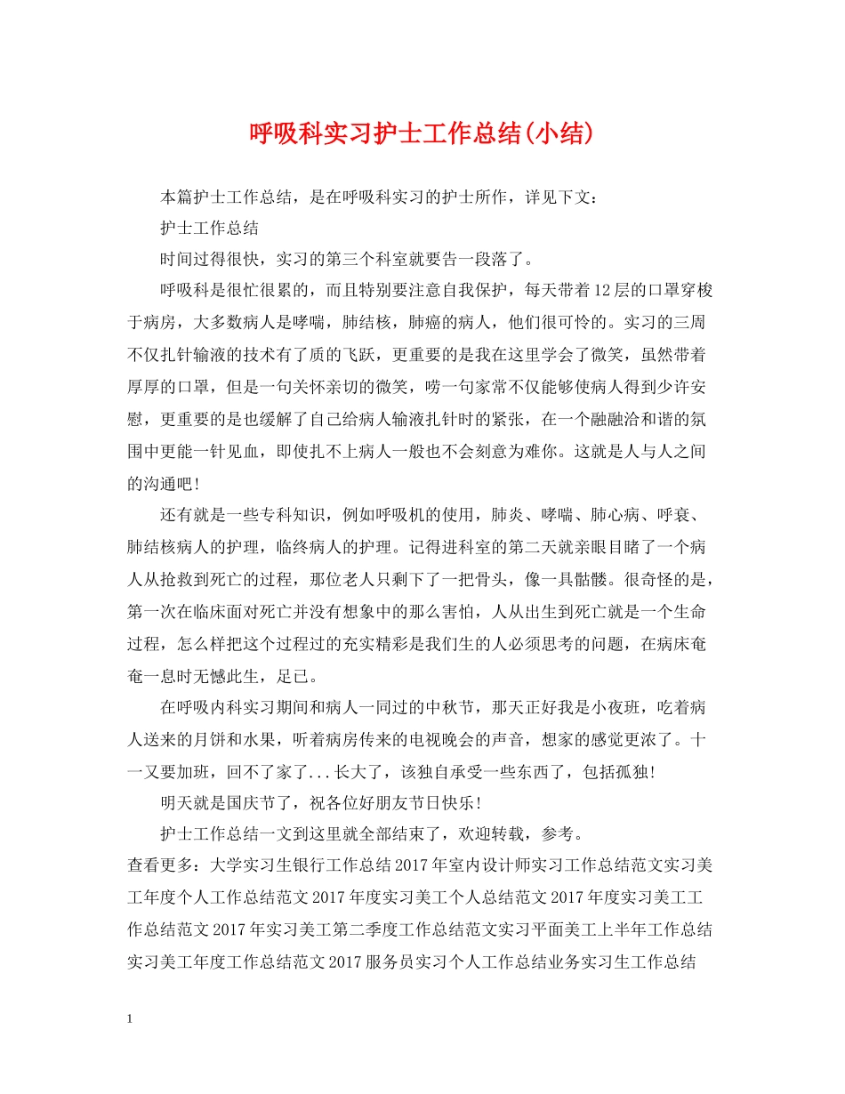 呼吸科实习护士工作总结小结)_第1页