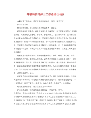 呼吸科实习护士工作总结小结)