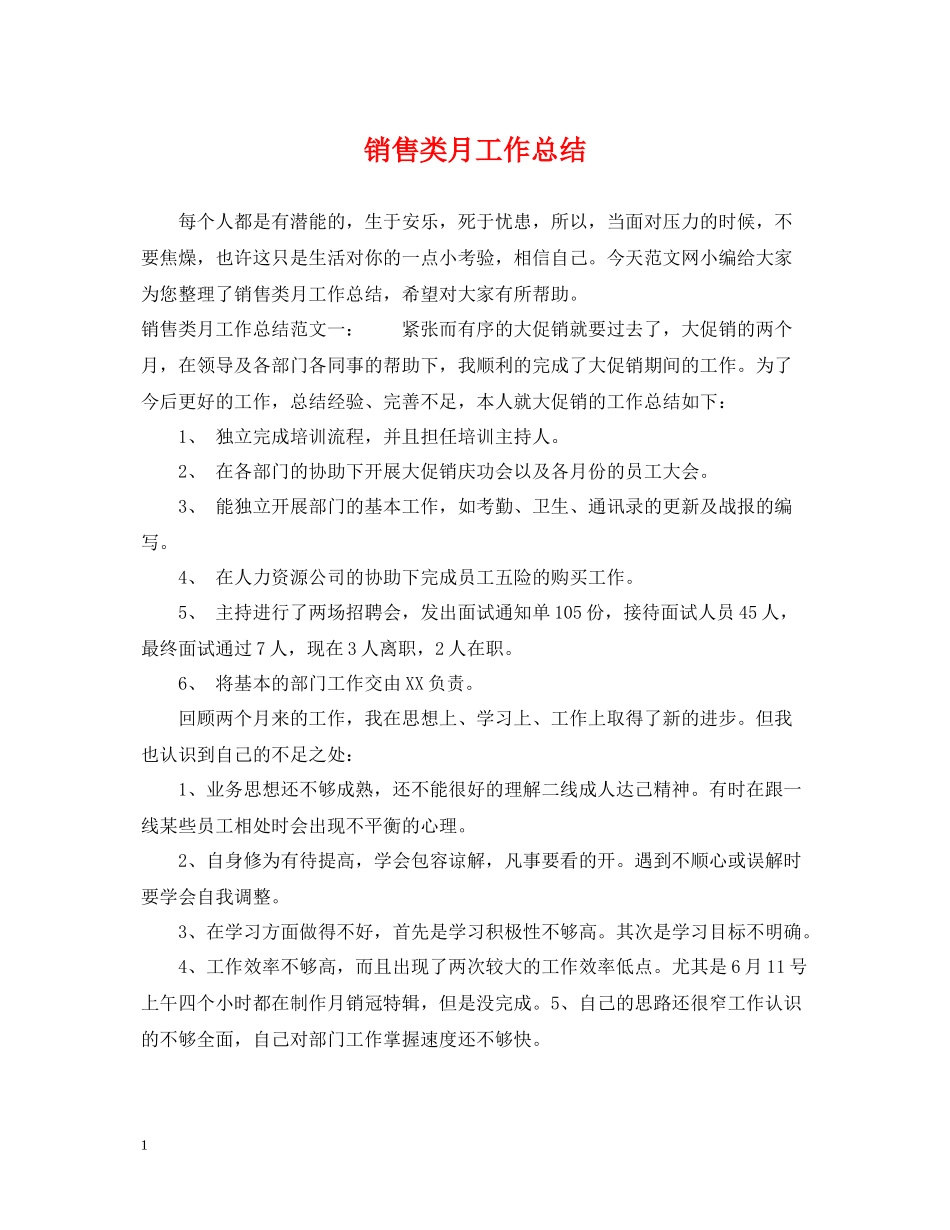 销售类月工作总结_第1页