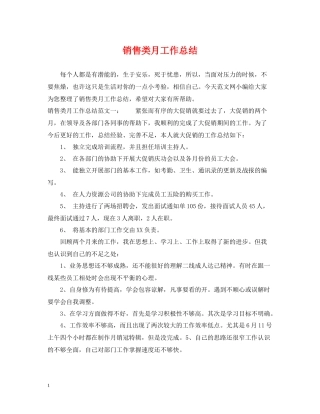 销售类月工作总结