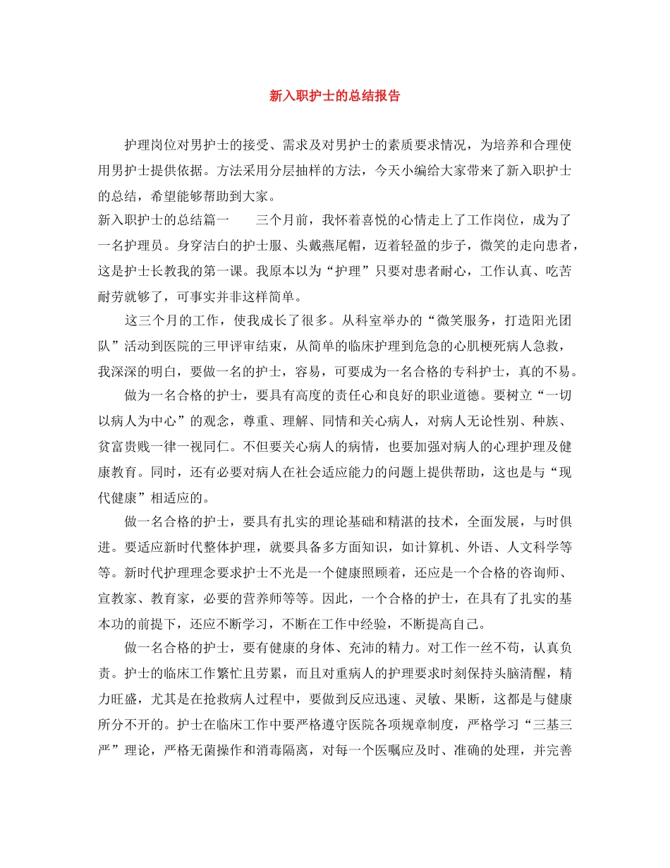 新入职护士的总结报告 _第1页