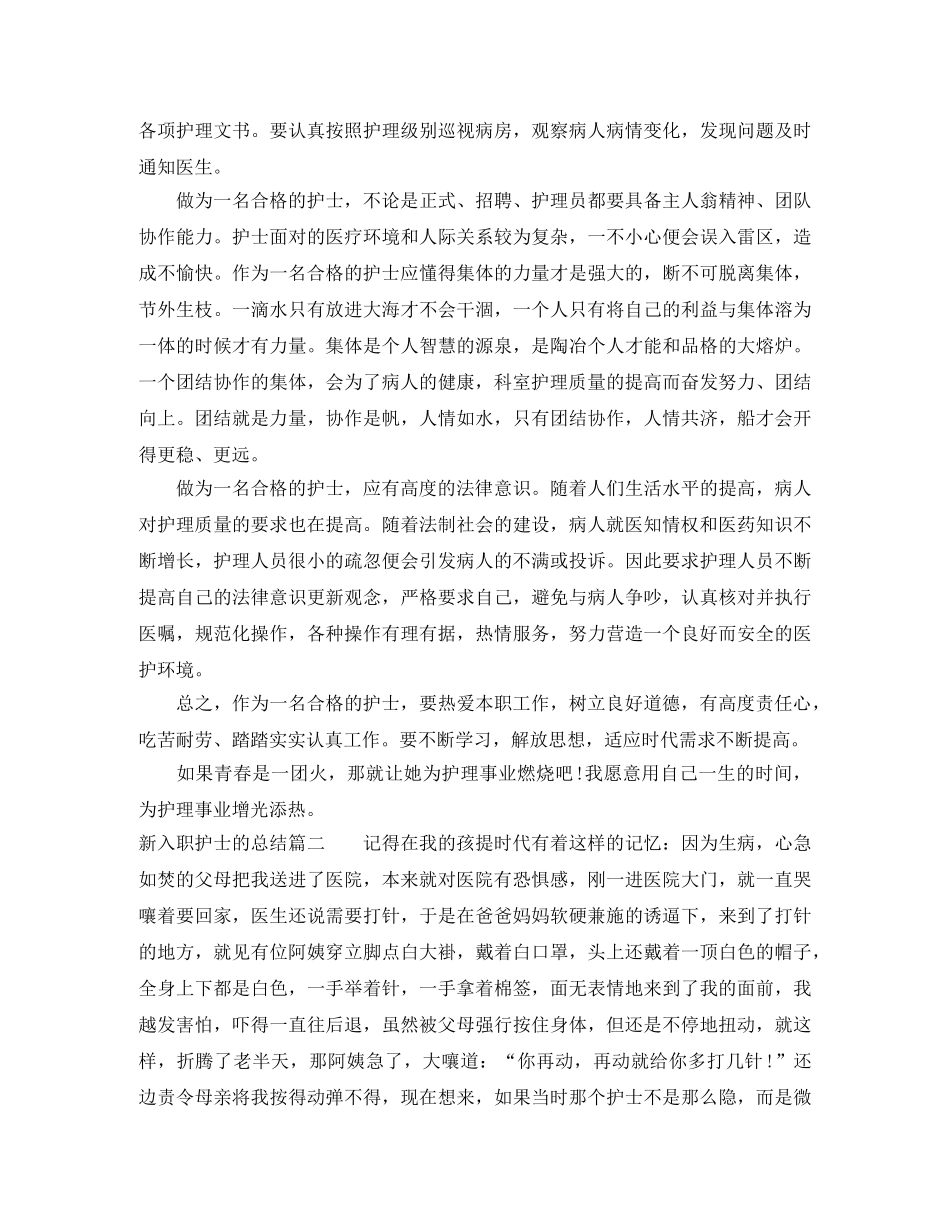 新入职护士的总结报告 _第2页