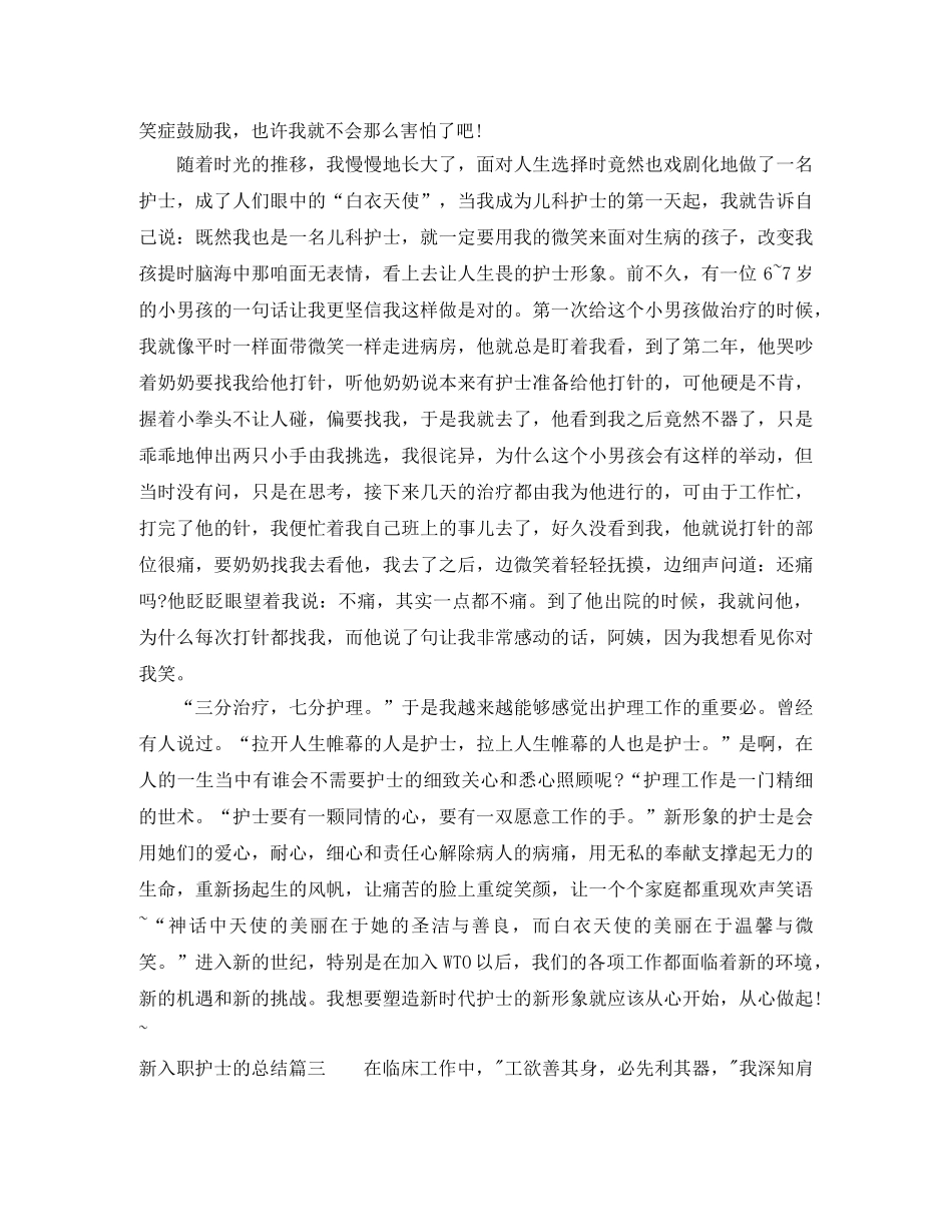 新入职护士的总结报告 _第3页