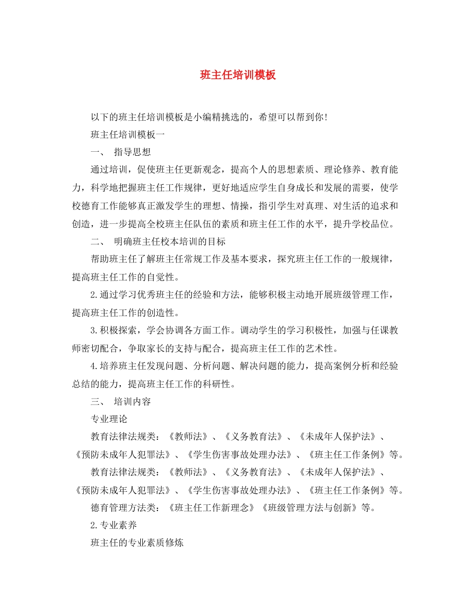 班主任培训模板_第1页