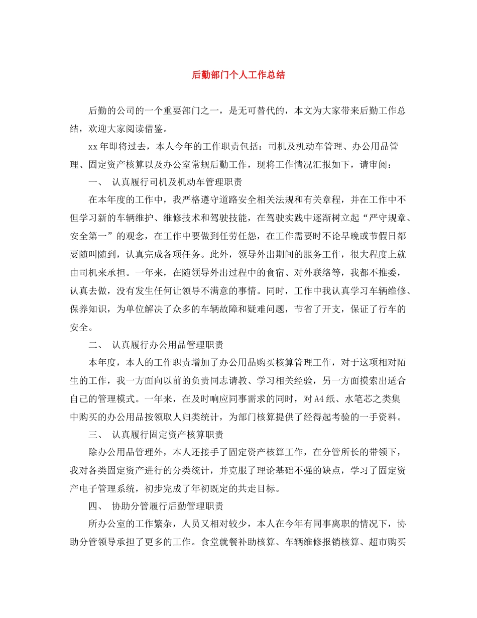 后勤部门个人工作总结_第1页