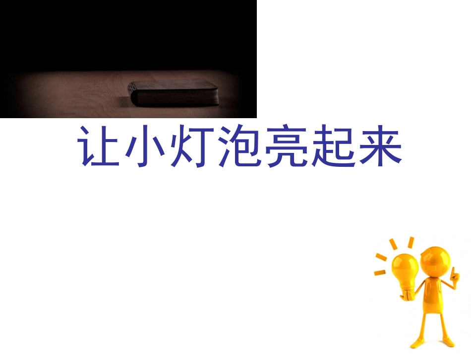 让小灯泡亮起来_第2页