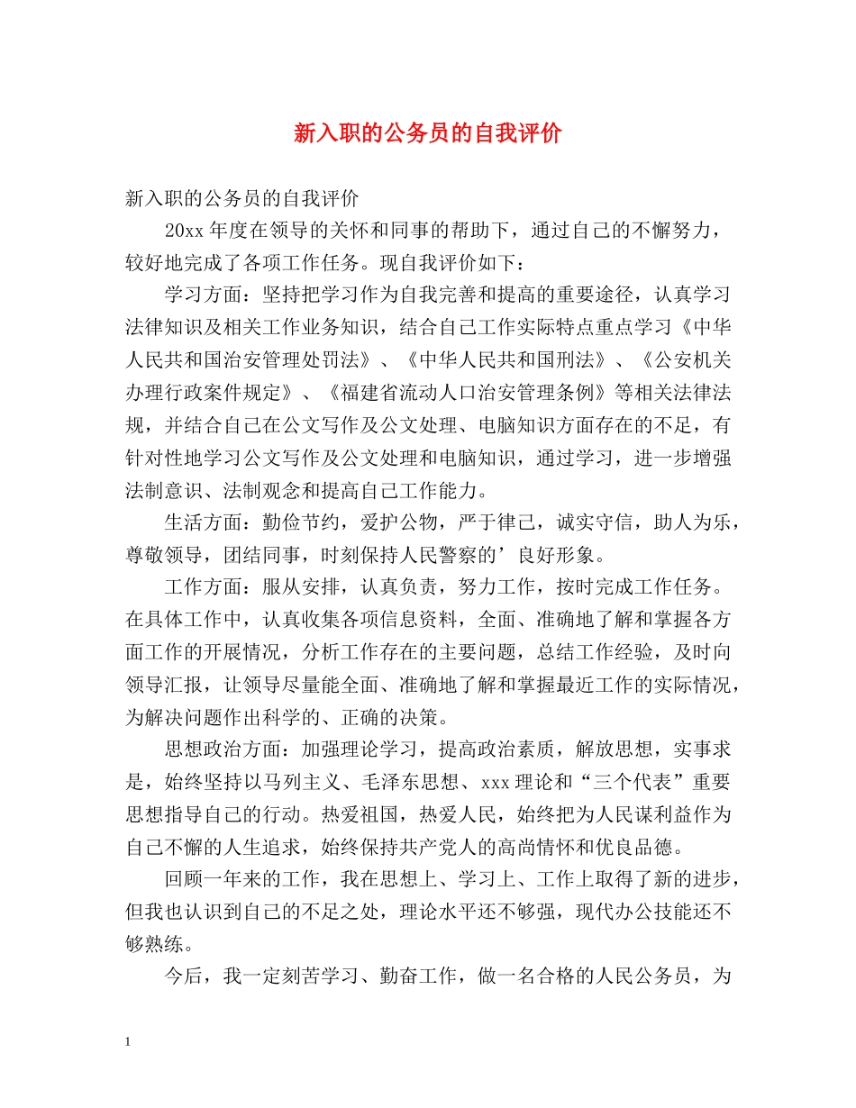 新入职的公务员的自我评价 _第1页