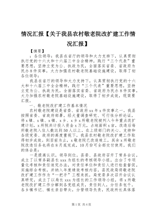情况汇报【关于我县农村敬老院改扩建工作情况汇报】