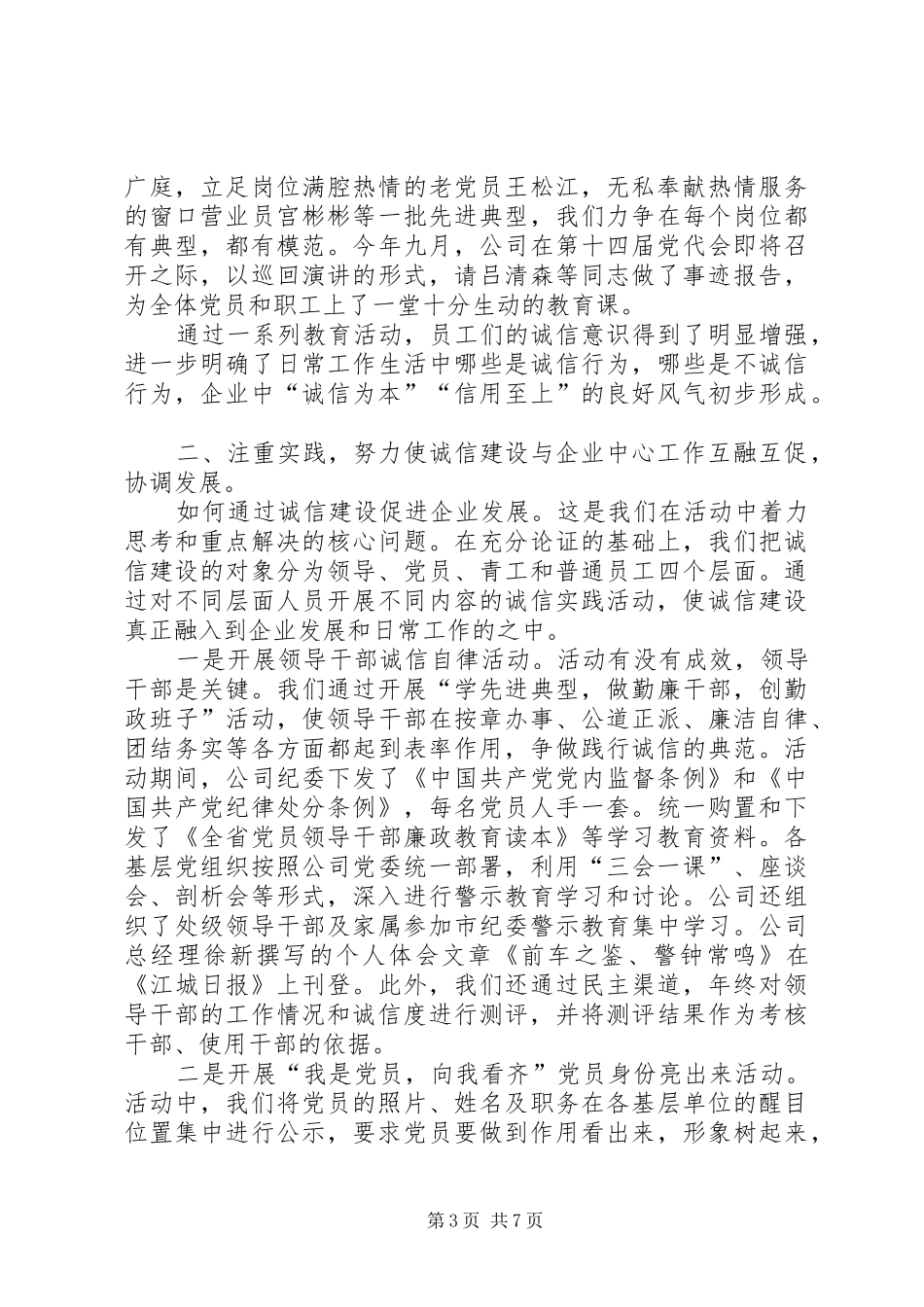 情况汇报[供电公司开展诚信建设活动情况汇报]_第3页