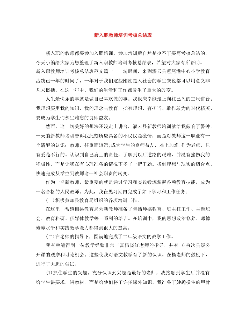 新入职教师培训考核总结表 _第1页