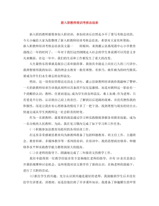 新入职教师培训考核总结表 