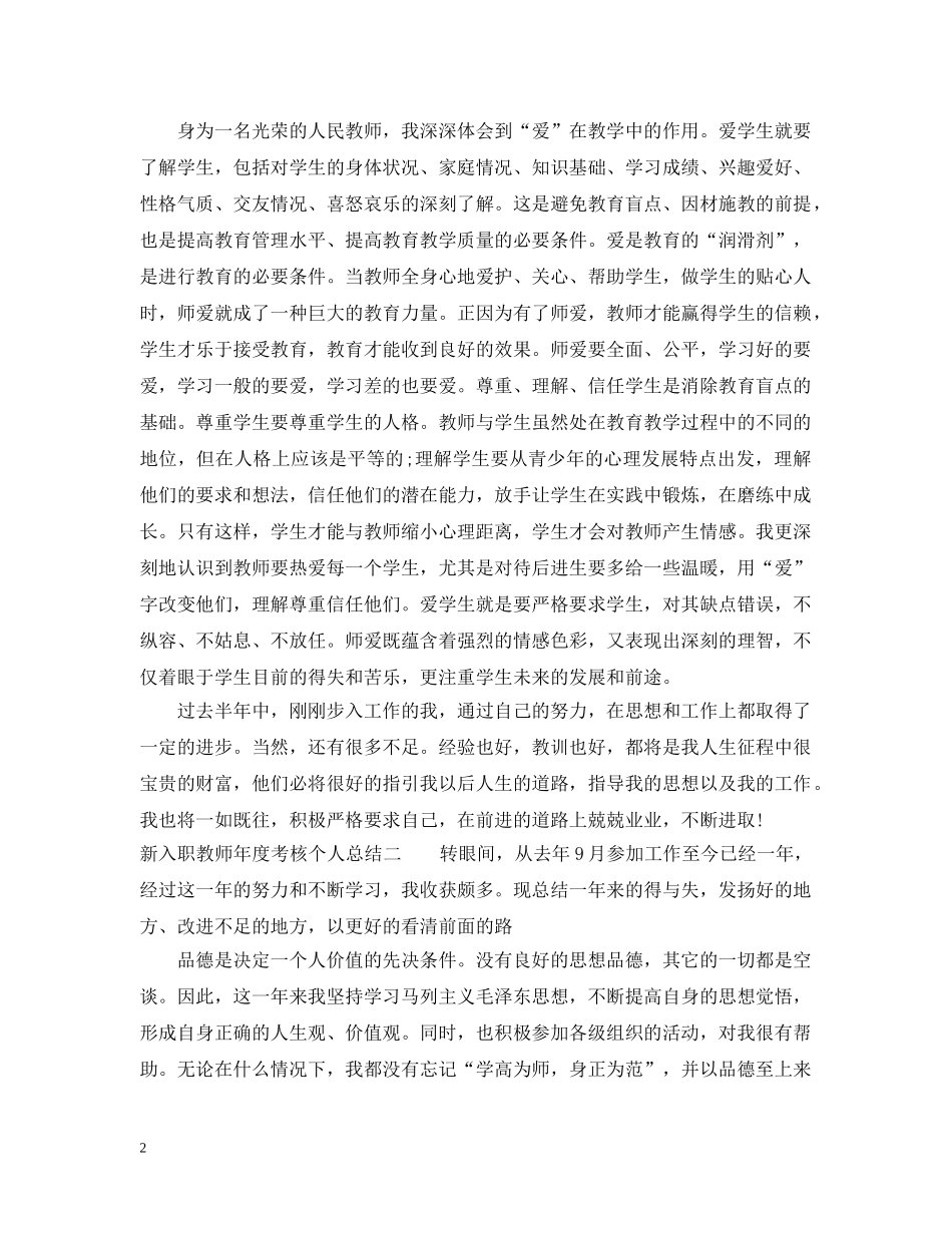 新入职教师年度考核个人总结 _第2页