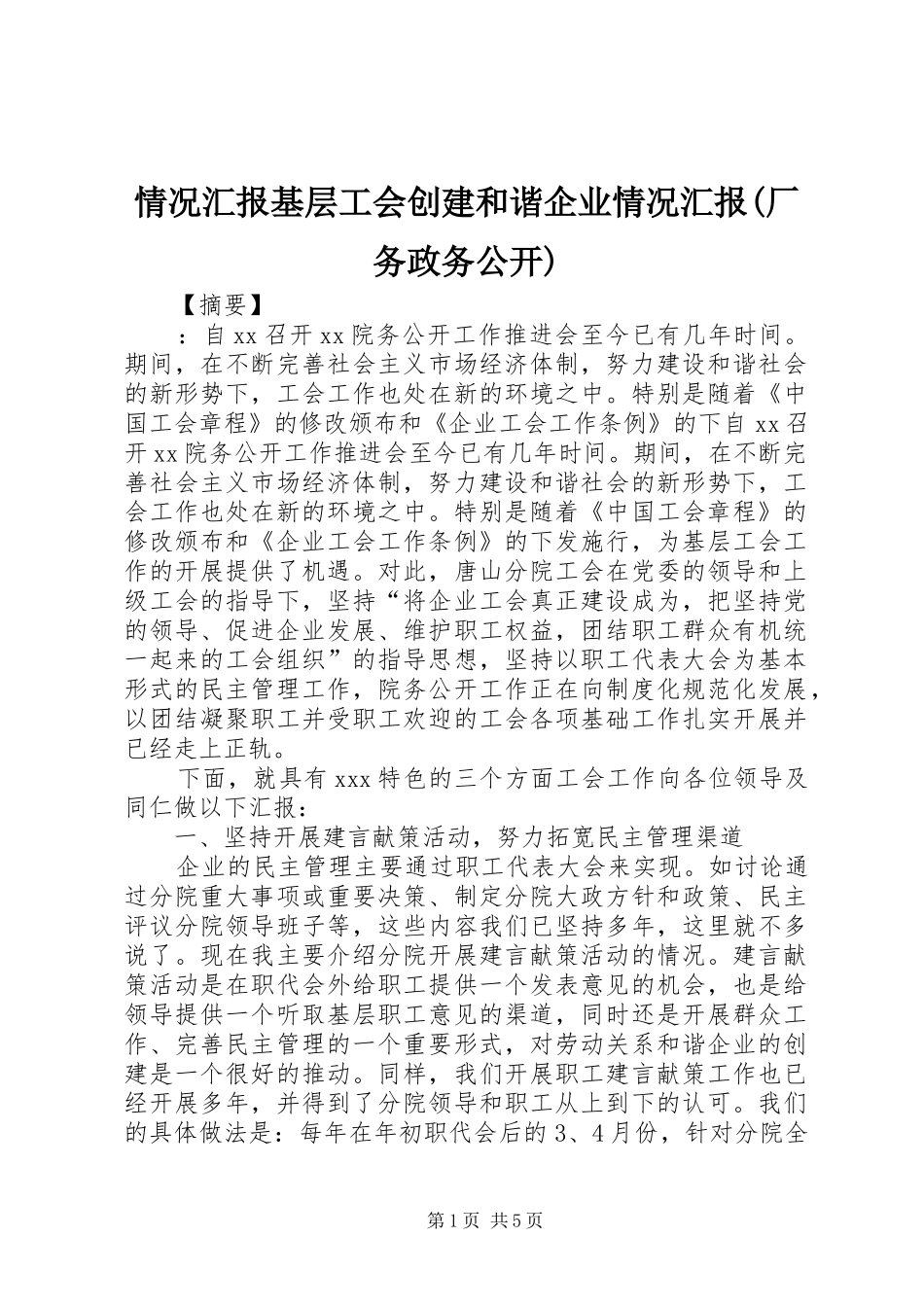 情况汇报基层工会创建和谐企业情况汇报(厂务政务公开)_第1页