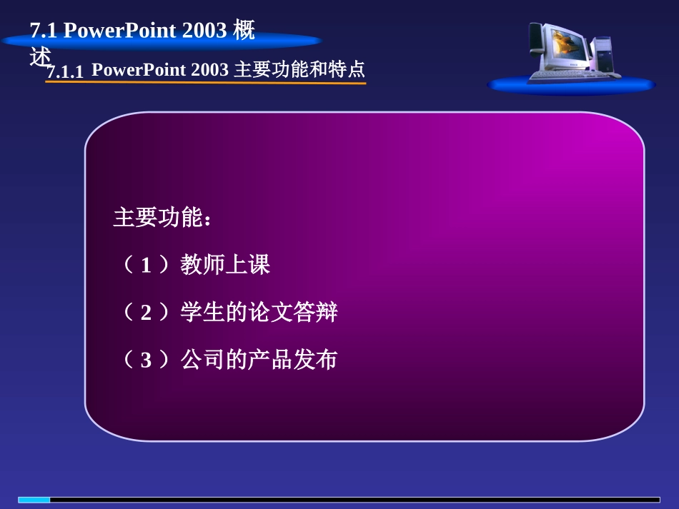 第7章PowerPoint2003演示文稿制作软件_第2页