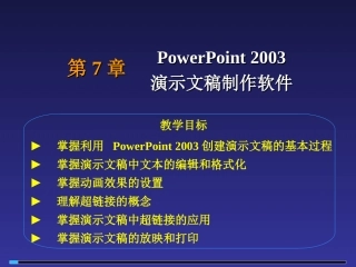 第7章PowerPoint2003演示文稿制作软件