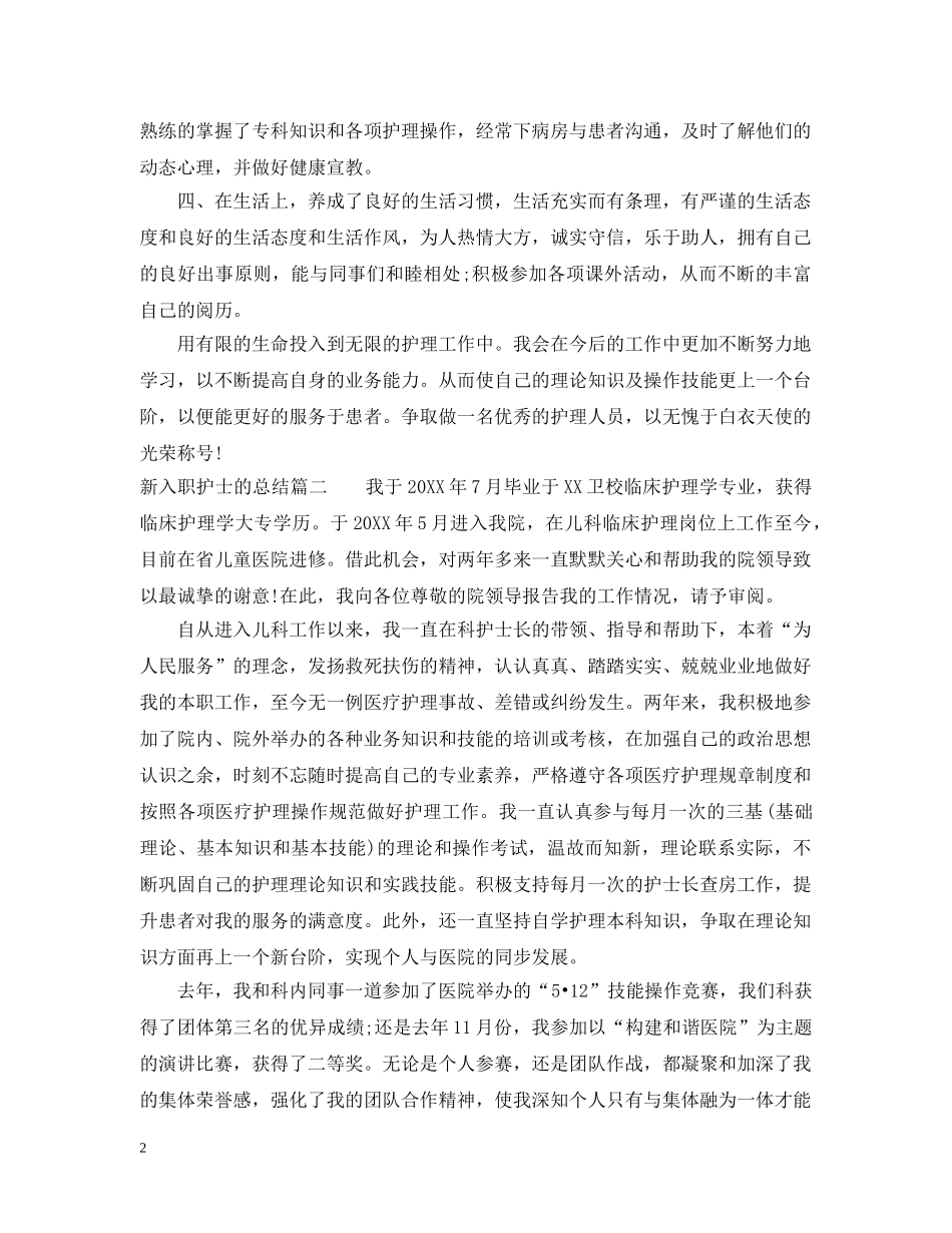 新入职护士的总结 _第2页