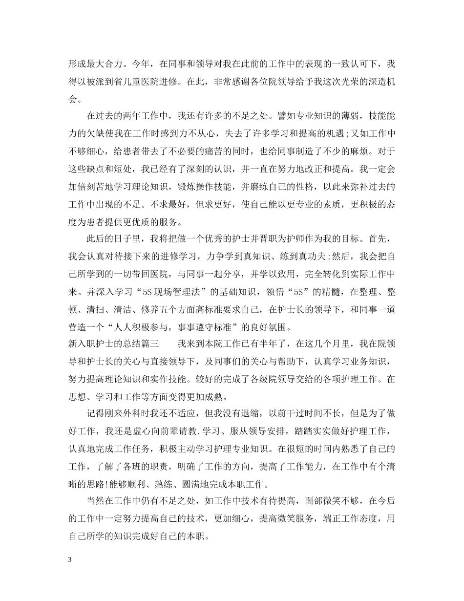 新入职护士的总结 _第3页