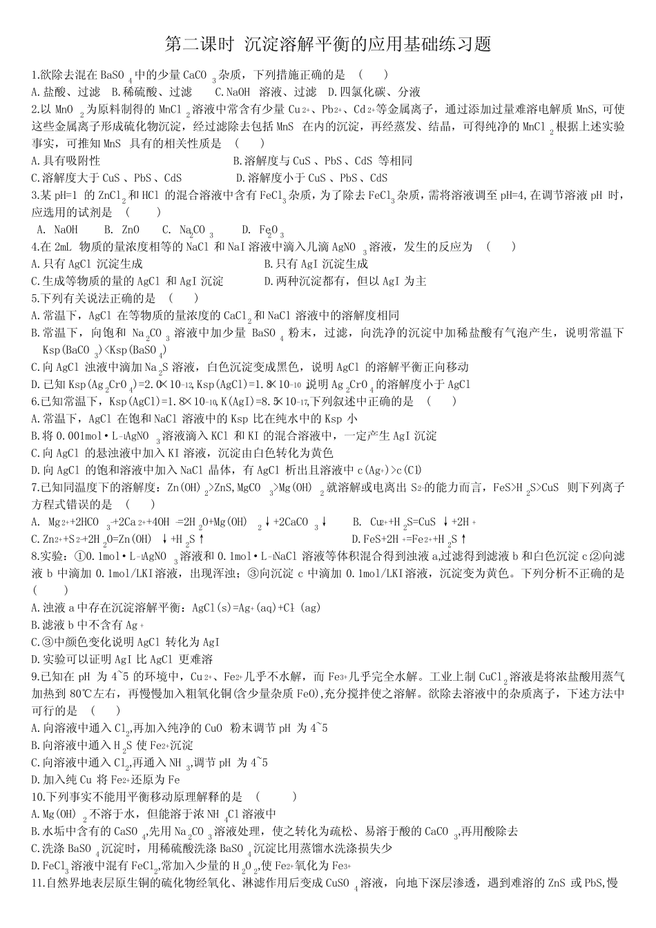 高中化学选择性必修一第3章第4节 沉淀溶解平衡 第二课时 沉淀溶解平衡..._第1页