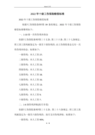 2022年十级工伤保险赔偿标准