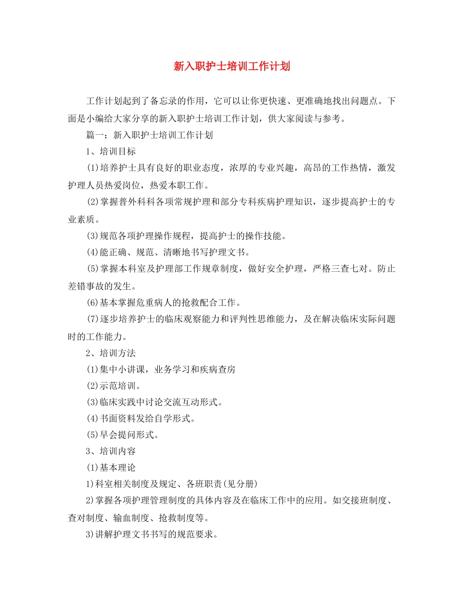 新入职护士培训工作计划 _第1页