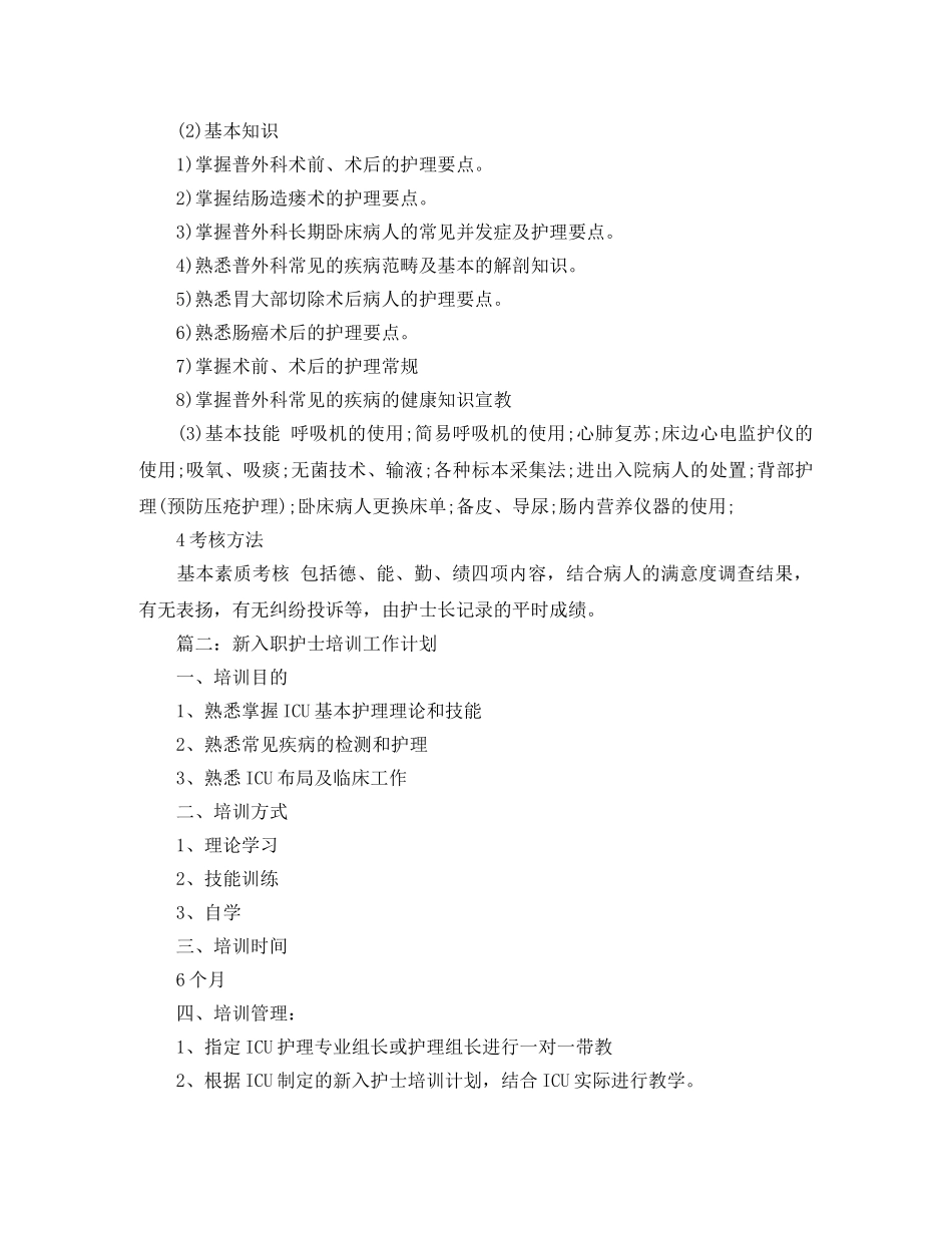 新入职护士培训工作计划 _第2页