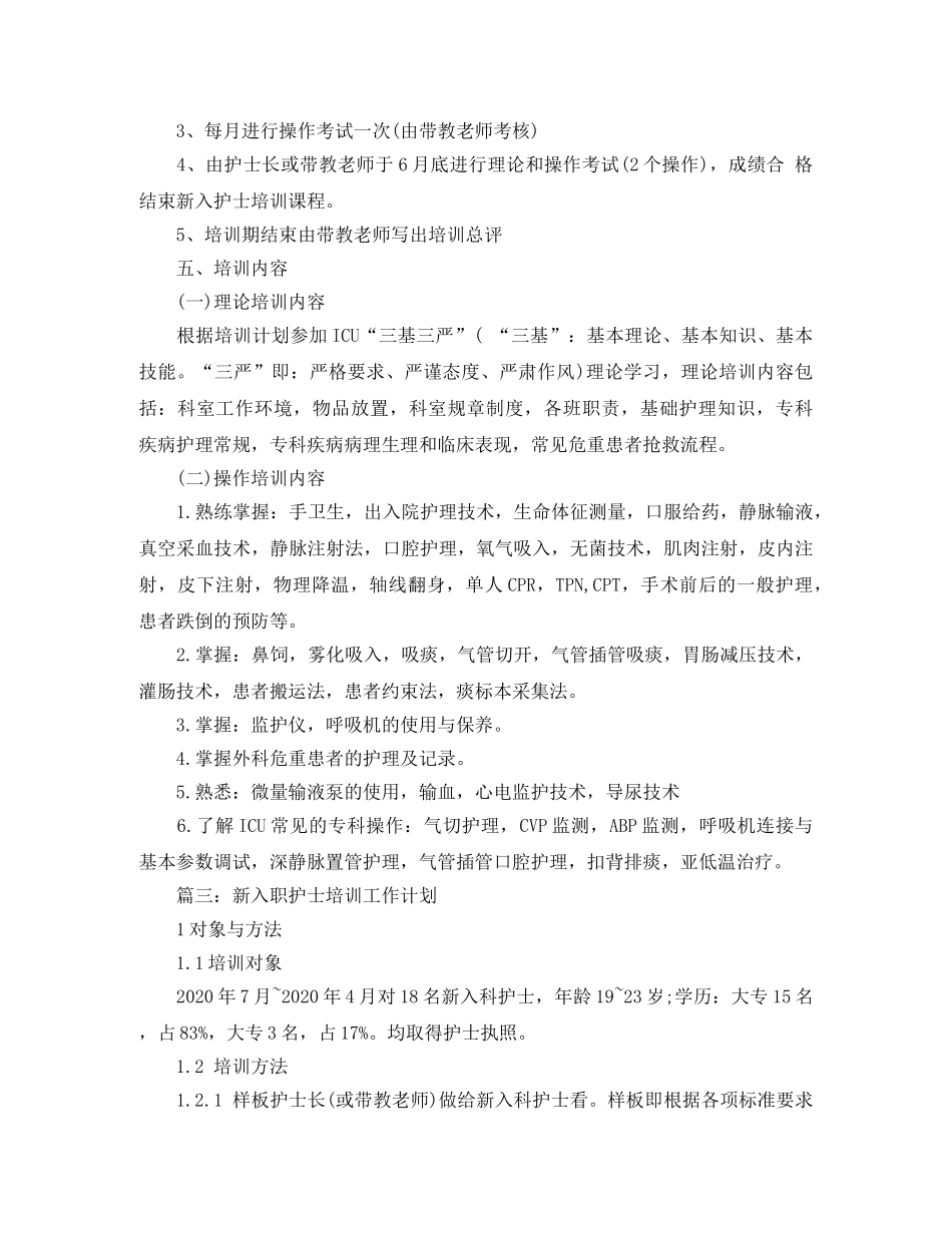 新入职护士培训工作计划 _第3页