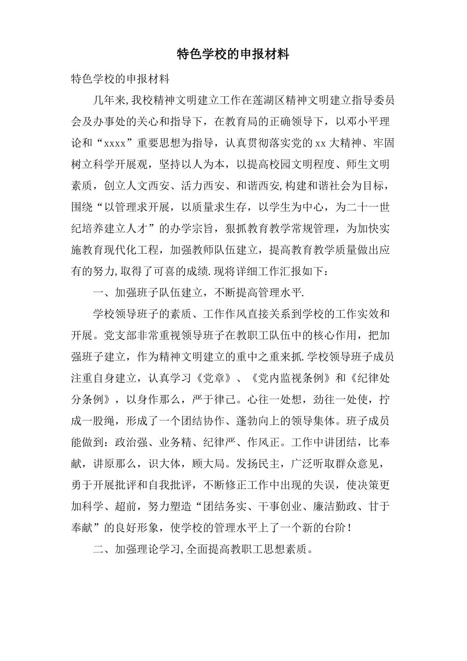 特色学校的申报材料_第1页
