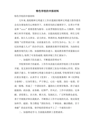 特色学校的申报材料