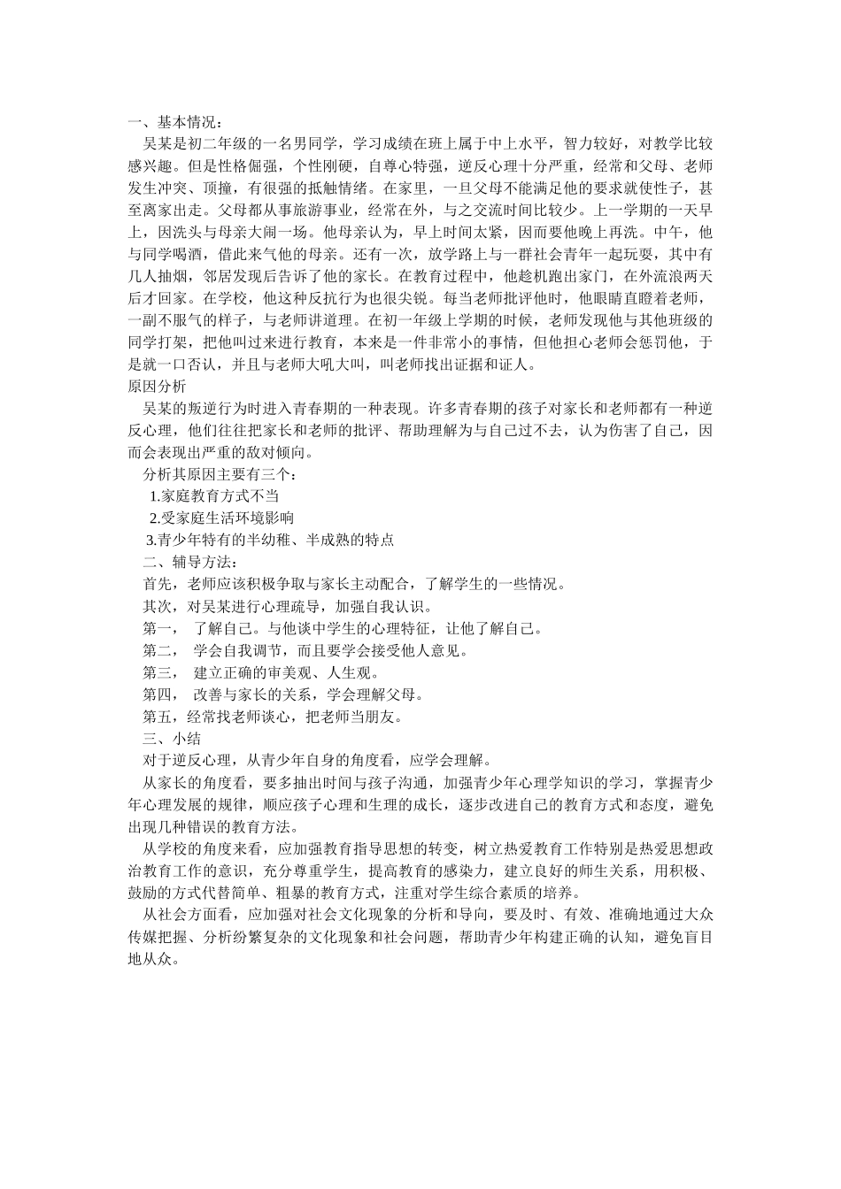 青春期逆反心理案例分析_第1页