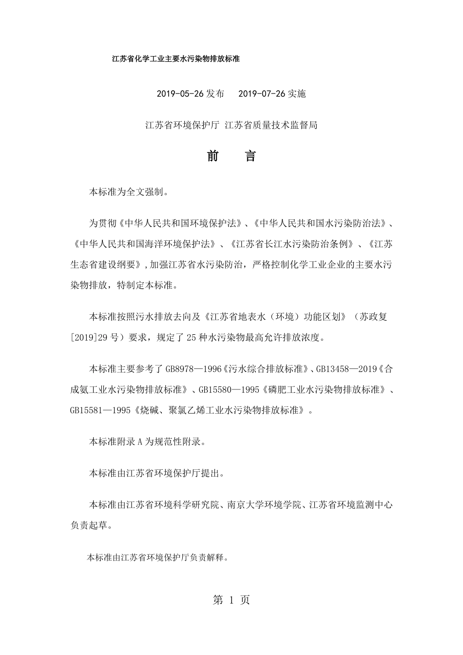 江苏化学工业主要水污染物排放标准共11文档_第1页