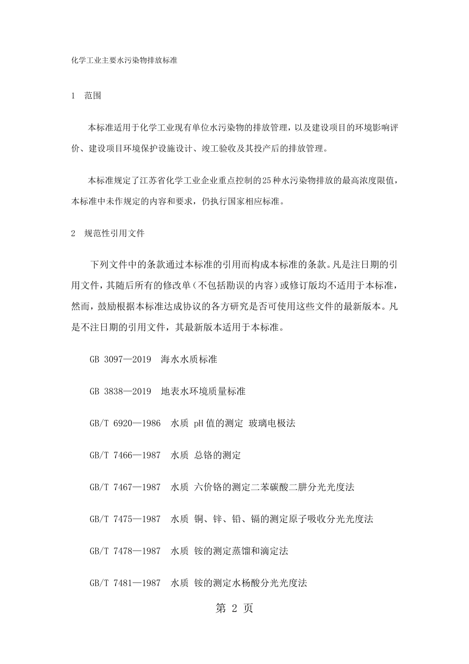 江苏化学工业主要水污染物排放标准共11文档_第2页