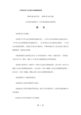 江苏化学工业主要水污染物排放标准共11文档