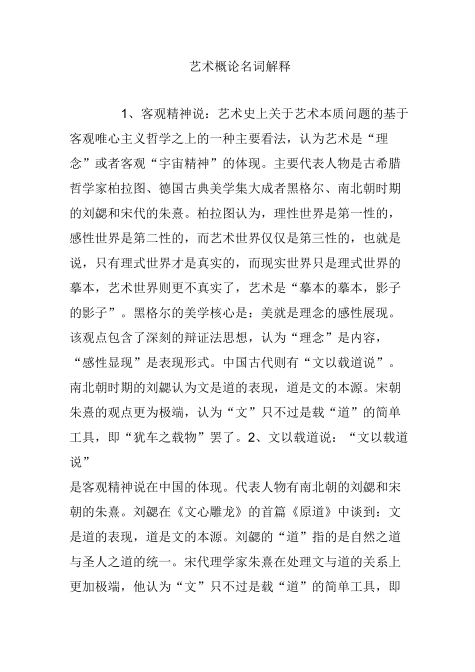 艺术概论名词解释_第1页