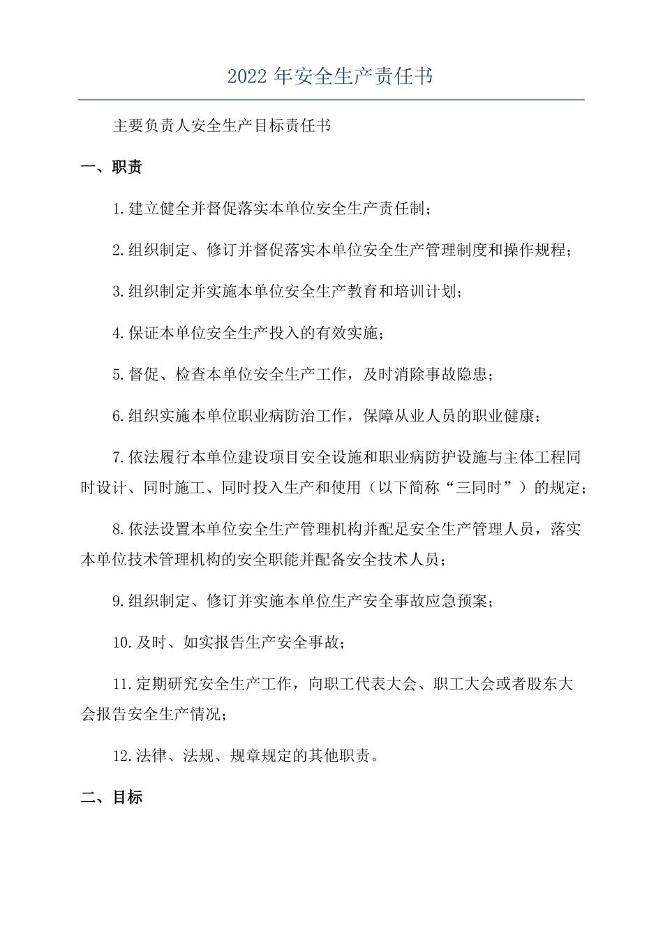 2022年安全生产责任书_第1页