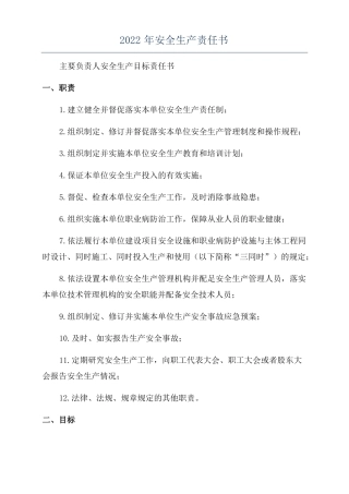 2022年安全生产责任书