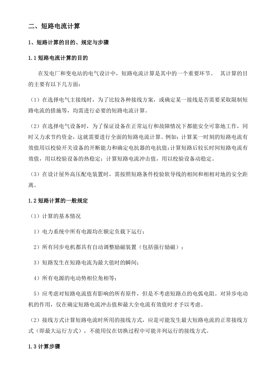 110KV变电站设计负荷及短路电流计算部分_第3页