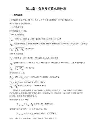 110KV变电站设计负荷及短路电流计算部分