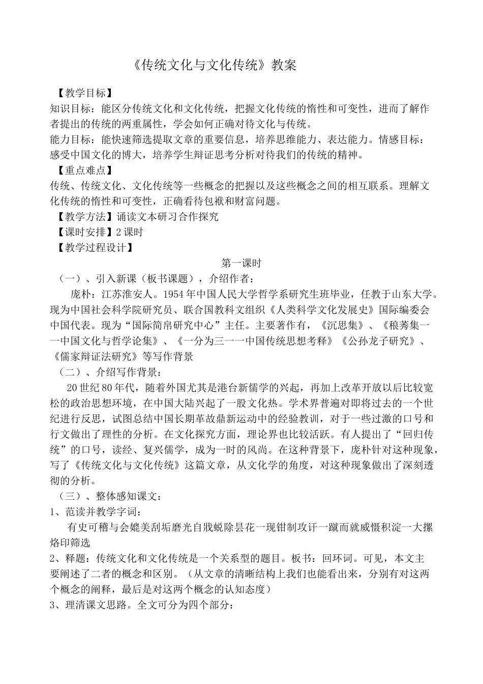 传统文化与文化传统》教案_第1页