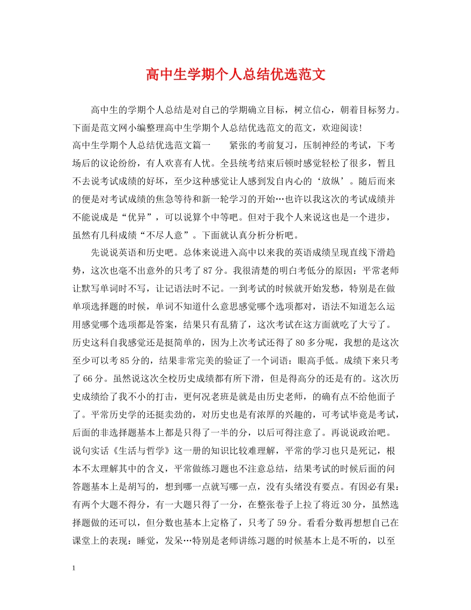 高中生学期个人总结优选范文_第1页